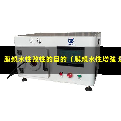 膜親水性改性的目的